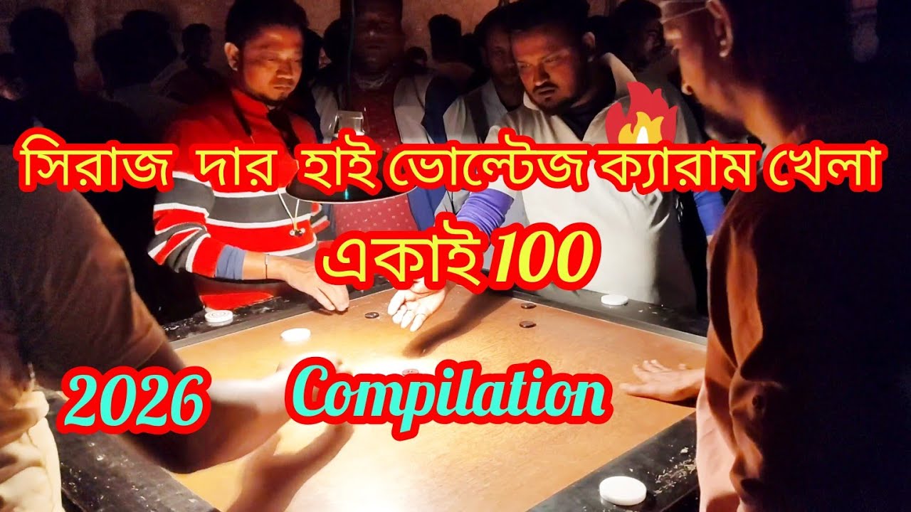 হাই ভোল্টেজ ক্যারাম খেলা । সিরাজ দা  duo carrom turnament|Organized by Tarkeshwar Taj sport club 