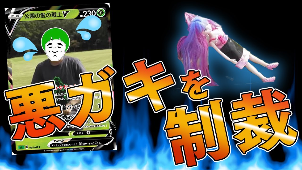 ポケカ】ベンチ狙撃をする愛の戦士デッキを正義の味方が制裁！【対戦 