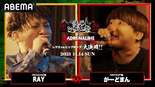 RAY vs がーどまん：【レゲエvsHIPHOP大決戦】 渋谷レゲエ祭vs真ADRENALINE（2021年11月14日）