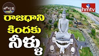 Water under the capital Amaravathi Row | Jordar News | hmtv Telugu News