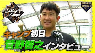 【春季キャンプ】菅野智之投手インタビュー【巨人】