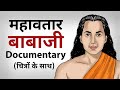Mahavatar babaji full documentary     mahavatarbabaji  shree vidya