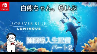 【FOREVER BLUE LUMINOUS】睡眠導入目的動画パート2