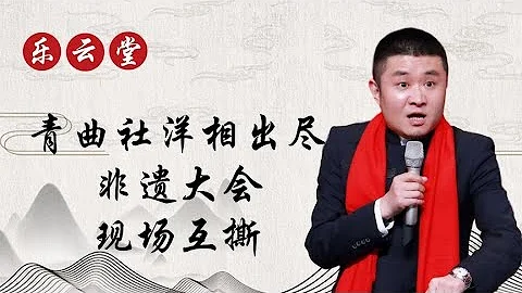 非遺相聲大會，上演“全武行”，苗阜被張玉浩掌錮 - 天天要聞