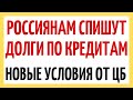 Россиянам спишут долги по кредитам: новые условия от ЦБ