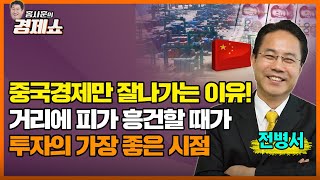 [홍사훈의 경제쇼] 전병서--중국경제만 잘나가는 이유!  | KBS 220624 방송