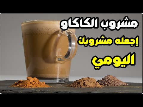 فيديو: الكاكاو الحي - ما هو؟