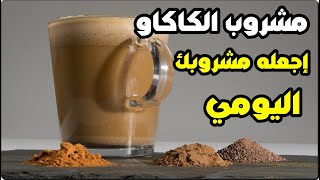 فوائد الكاكاو -  مشروب الكاكاو يومياً لن تصدق ماذا يفعل بجسمك!