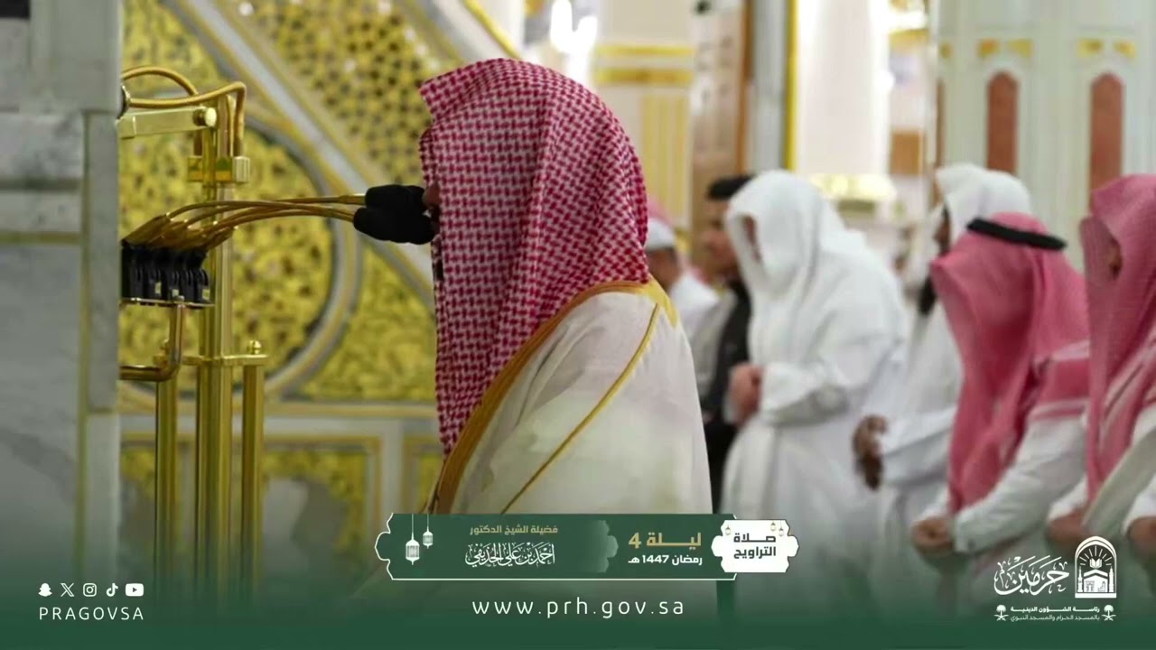 إصدار ليالي التراويح والتهجد كاملة لعام ١٤٤٧ للشيخ د.‎#أحمد_الحذيفي من المسجد النبوي