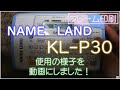 フレーム印刷 ネームランド KL-P30