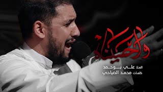 واحسيناه - الملا علي بوحمد | ليلة 10 محرم 1442 هـ