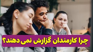 چرا کارمندان گزارش نمی دهند؟