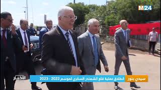 ‎⁨سيدي بنور.. انطلاق عملية قلع الشمندر السكري لموسم 2022 - 2023⁩