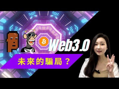 【Web3.0 是什麼？】去中心化的時代？是危還是機？｜一個黃金商機還是一場龐大的未來騙局？你不可錯過的大趨勢！