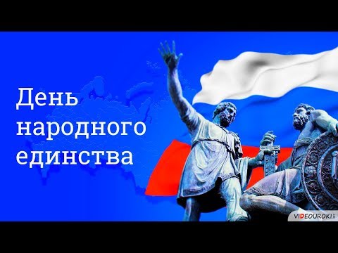 День народного единства