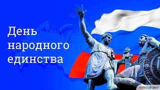 Реферат На Тему 4 Ноября День Народного Единства