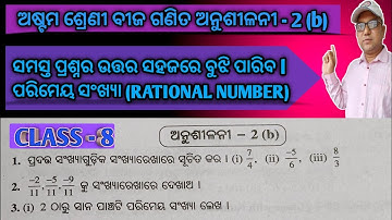 ଅଷ୍ଟମ ଶ୍ରେଣୀ ବୀଜଗଣିତ ପରିମେୟ ସଂଖ୍ୟା ଅନୁଶୀଳନୀ - 2 ( b) ll Class 8 Math Exercise -2 ( b )in Odia Medium