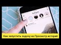 Урок 17. Как запустить массовый просмотр сторис (масслукинг)