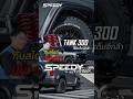 TANK 300 เซ็ตเต็มอีกลำ กับสไตล์เข้มๆดุๆ SPEEDYWHEELS จัดให้ #bfgoodrich #lenso #Profender