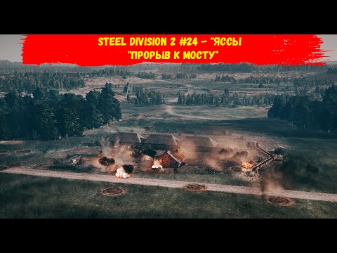 Видео: Steel Division 2 #24 - "Яссы - "Прорыв к мосту"