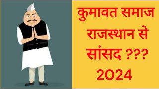 कुमावत समाज राजस्थान से सांसद 2024 ???