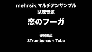恋のフーガ（３トロンボーン＆テューバ）アンサンブル楽譜　４重奏