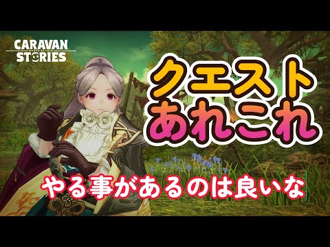 キャラバンストーリーズ【PS4】ログインが厳しい【VTuber】