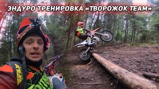 Эндуро тренировка «Творожок Team»