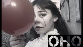 КИНО НАИЗНАНКУ| ОНО |MAD DARIA КИНО НАИЗНАНКУ| ОНО |MAD DARIA