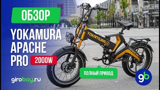 видео: 🚴♂️ YOKAMURA APACHE PRO 2000W - стиль и качество на полном приводе! 🚀 картинка: 🚴♂️ YOKAMURA APACHE PRO 2000W - стиль и качество на полном приводе! 🚀