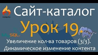 Создаём сайт каталог. Урок 19. Страница корзины. Динамическое изменение контента (3/3)