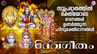 സുപ്രഭാതത്തിൽ ഭക്തിയോടെ ഭവനങ്ങൾ ഉണർത്തുന്ന ഹിന്ദു ഭക്തിഗാനങ്ങൾ | Hindu Devotional Songs Malayalam