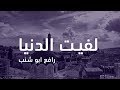 لفيت الدنيا كلمات رافع ابو شنب 2018 