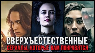 9 Отличных сериалов о сверхъестественном, которые стоят своего просмотра