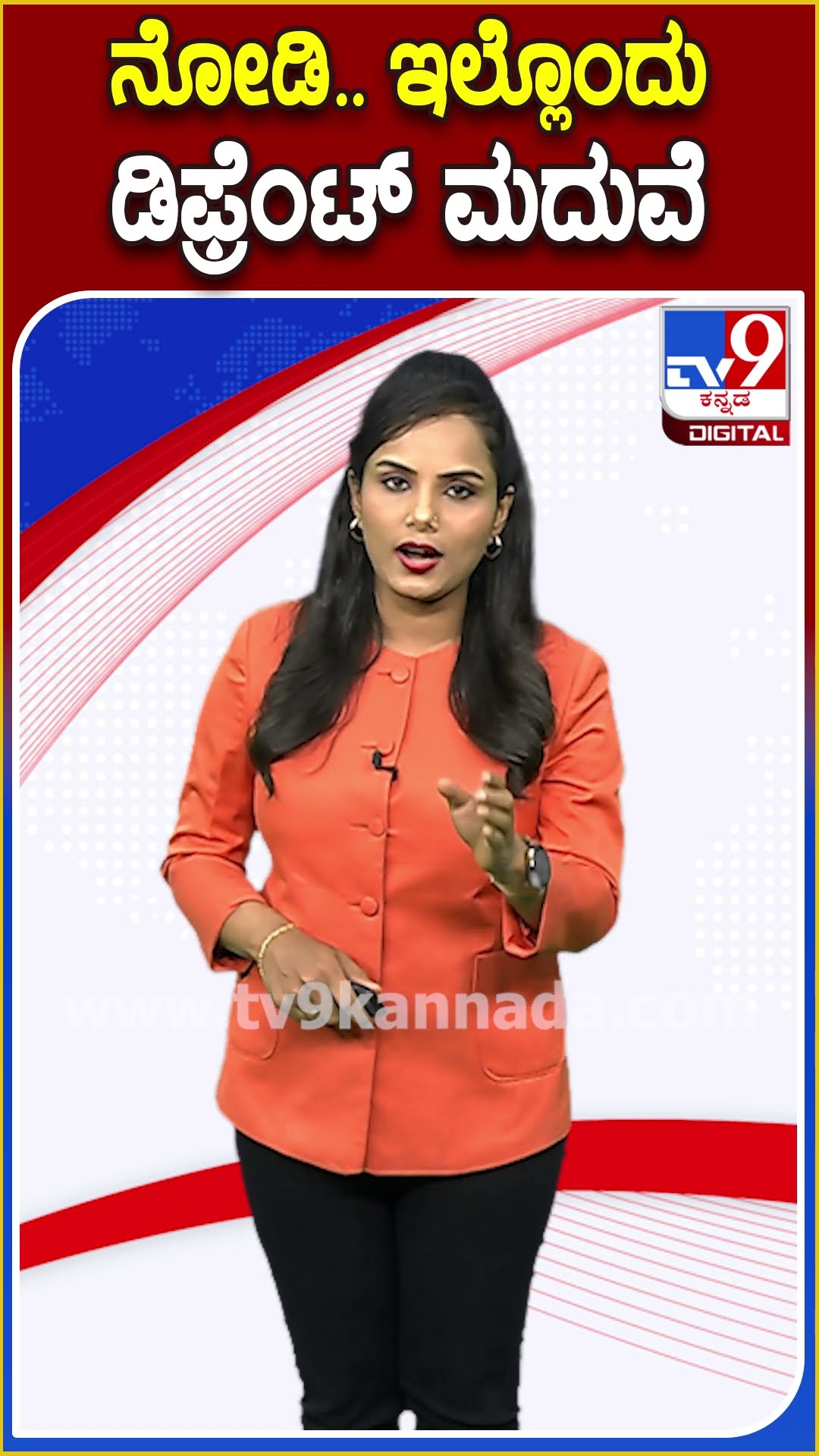 ನೋಡಿ.. ಇಲ್ಲೊಂದು ಡಿಫ್ರೆಂಟ್ ಮದುವೆ #Marriage #Tv9D