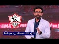خبر عاجل من ابراهيم فايق يعلن عن افلاس و مشاكل نادي الزمالك الماليه 