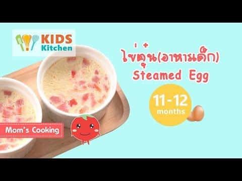 ไข่ตุ๋น อาหารเด็ก 11-12 เดือน Steamed Egg l ครัวคุณแม่ Mom Cooking