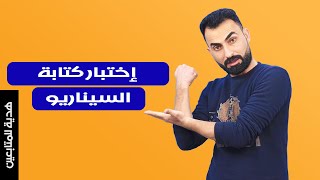 اذا نجحت في هذا الاختبار فانت مستعد لكتابة سيناريو احترافي