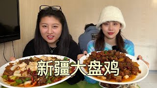 【寻尝姐妹】新疆大姐在自家院里做大盘鸡，一锅280，尝尝有啥不同【4K】