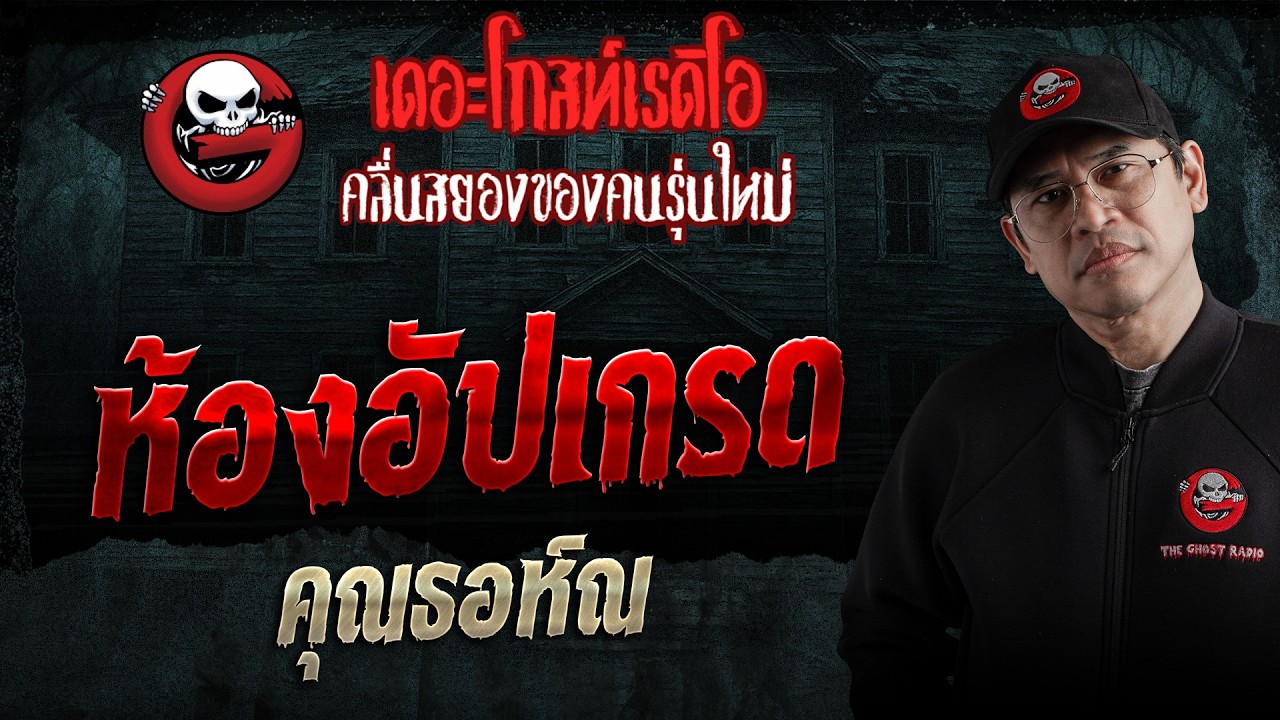 ห้องอัปเกรด  • คุณธอห์ณ | 20 มิ.ย. 69 | THE GHOST RADIO