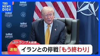 【速報】トランプ大統領 イランとの停戦「もう終わり」 軍事衝突再燃の可能性｜TBS NEWS DIG
