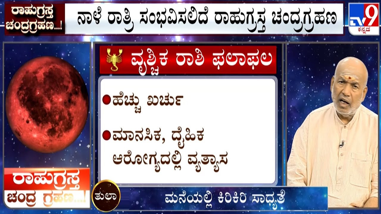 Blood Moon Lunar Eclipse 2025: Effects On Scorpio | ವೃಶ್ಚಿಕ ರಾಶಿ ...