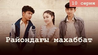 Районағы махаббат - 10 серия