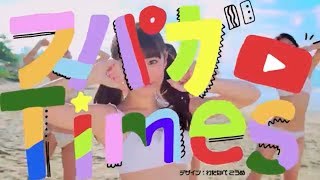 SUPER☆GiRLS「スパガ☆Times #41 ～リニューアル第1弾～」（2019.07.05配信）