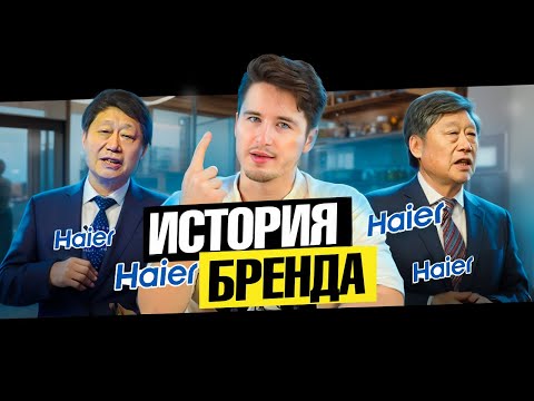 ВЗЪЕРОШИВАЯ ХАЕР! ИЛИ ИСТОРИЯ БРЕНДА HAIER! #haier #история #историябренда