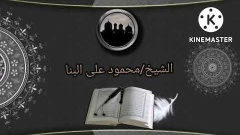 من روائع التلاوات للشيخ/محمود على البنا سورة (الطور-النجم-القمر) ❤️