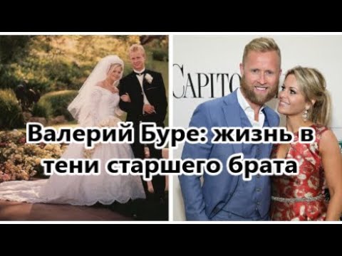 Видео: Валерий Буре Собственный капитал: Вики, Женат, Семья, Свадьба, Заработная плата, Братья и сестры