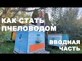 Как стать пчеловодом ? | Вводная часть | ПчелоСад