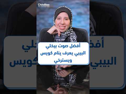 أفضل صوت بيخلي البيبي يعرف ينام كويس ويسترخي