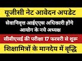 आयोग के नये अध्यक्ष की नियुक्ति || यूजीसी नेट अपडेट #cbseexam2025
